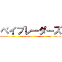 ベイブレーダーズ (attack on titan)