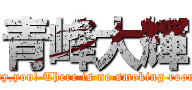 青峰大輝 (Hey,you! There is no smoking room!)