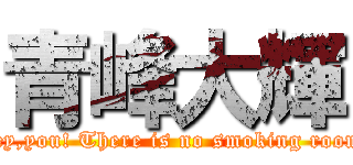 青峰大輝 (Hey,you! There is no smoking room!)