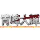 青峰大輝 (Hey,you! There is no smoking room!)