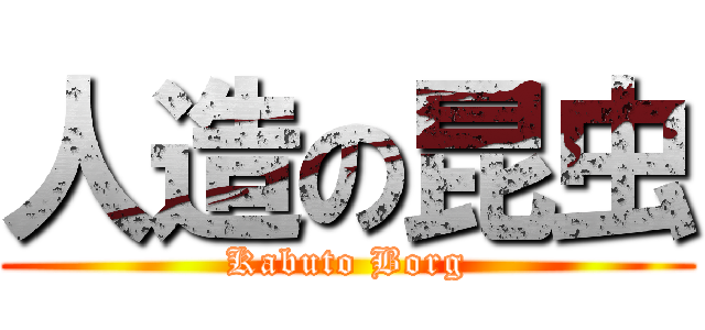 人造の昆虫 (Kabuto Borg)