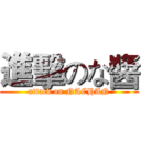 進擊のな醬 (attack on NACHAN)