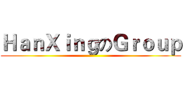 ＨａｎＸｉｎｇのＧｒｏｕｐ ()