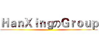 ＨａｎＸｉｎｇのＧｒｏｕｐ ()