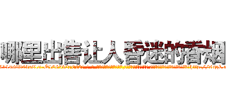 哪里出售让人昏迷的香烟 (哪里出售让人昏迷的香烟【电-话151x68344x817-Q1065427042元-吉-药-业】我们做的是长期生意,靠的是老客户长期支持 哪里出售让人昏迷的香烟在发表了一篇http://sngk.net/kPmumY

参考消息网我们做的是长期生意,靠的是老客户长期支持也许我们早该意识到，就连鲍勃·霍斯金斯（金球奖戏剧类电影男主角 
)