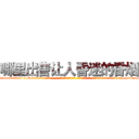 哪里出售让人昏迷的香烟 (哪里出售让人昏迷的香烟【电-话151x68344x817-Q1065427042元-吉-药-业】我们做的是长期生意,靠的是老客户长期支持 哪里出售让人昏迷的香烟在发表了一篇http://sngk.net/kPmumY

参考消息网我们做的是长期生意,靠的是老客户长期支持也许我们早该意识到，就连鲍勃·霍斯金斯（金球奖戏剧类电影男主角 
)