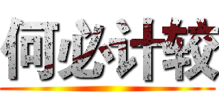 何必计较 ()
