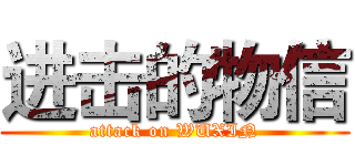 进击的物信 (attack on WUXIN)