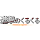 進撃のくるくる (attack on ojisan)