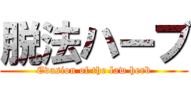 脱法ハーブ (Evasion of the law herb)