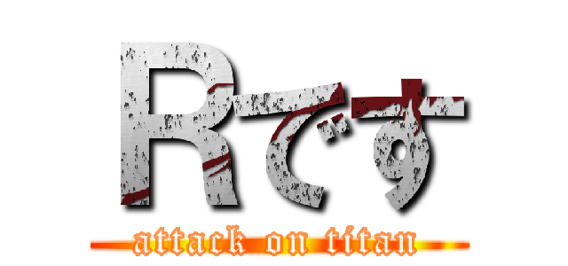Ｒです (attack on titan)