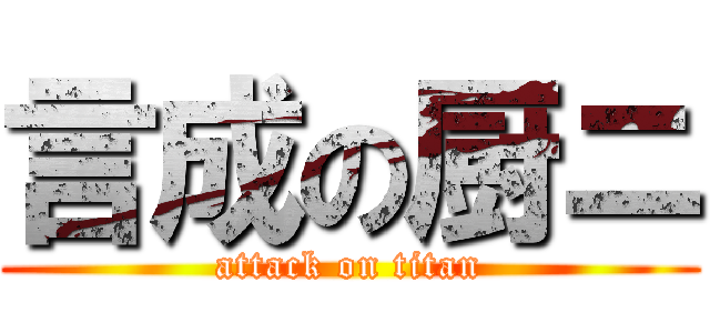 言成の厨ニ (attack on titan)
