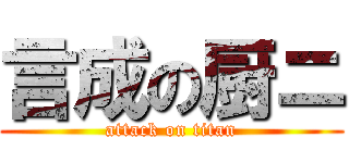 言成の厨ニ (attack on titan)