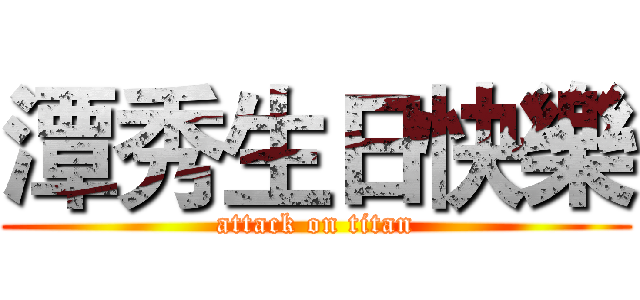 潭秀生日快樂 (attack on titan)
