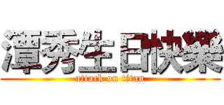 潭秀生日快樂 (attack on titan)