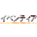 イベンティア (attack on titan)