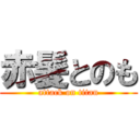 赤髪とのも (attack on titan)