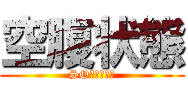 空腹状態 (SO麺食べたい)