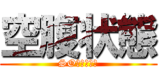 空腹状態 (SO麺食べたい)