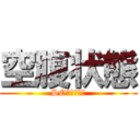 空腹状態 (SO麺食べたい)