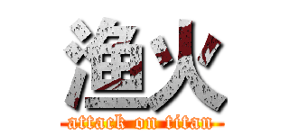 渔火 (attack on titan)