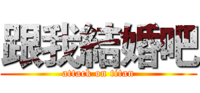 跟我結婚吧 (attack on titan)