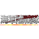 海軍陸戰隊 (attack on titan)