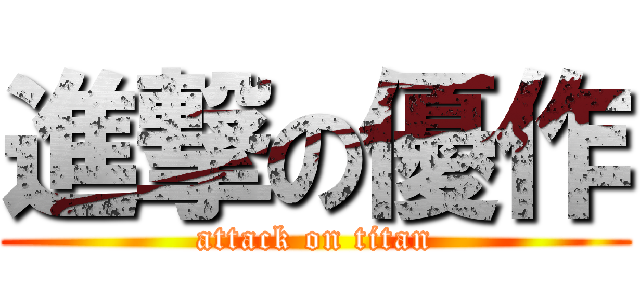 進撃の優作 (attack on titan)