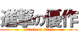 進撃の優作 (attack on titan)