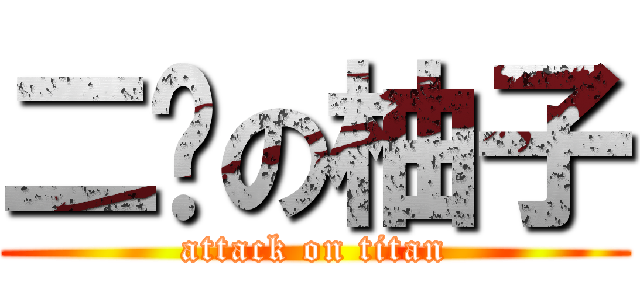 二傻の柚子 (attack on titan)