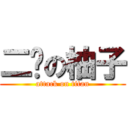 二傻の柚子 (attack on titan)