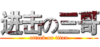 进击の三哥 (attack on titan)