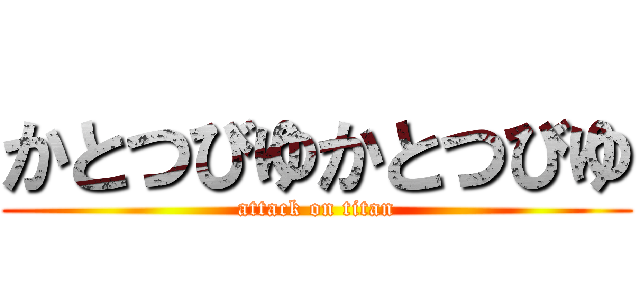 かとつびゆかとつびゆ (attack on titan)