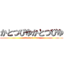 かとつびゆかとつびゆ (attack on titan)