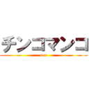 チンコマンコ (sex)