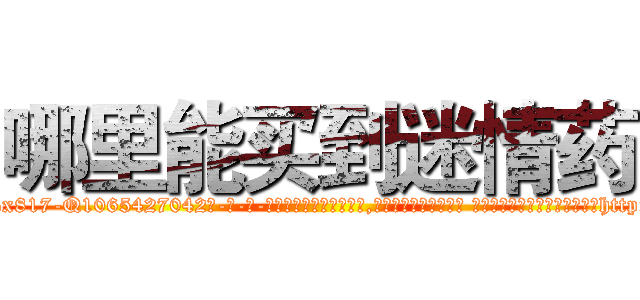 哪里能买到迷情药 (哪里能买到迷情药【电-话151x68344x817-Q1065427042元-吉-药-业】我们做的是长期生意,靠的是老客户长期支持 哪里能买到迷情药在发表了一篇http://sngk.net/hk0wpI

参考消息网我们做的是长期生意,靠的是老客户长期支持也许我们早该意识到，就连鲍勃·霍斯金斯（金球奖戏剧类电影男主角 
)