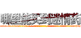 哪里能买到迷情药 (哪里能买到迷情药【电-话151x68344x817-Q1065427042元-吉-药-业】我们做的是长期生意,靠的是老客户长期支持 哪里能买到迷情药在发表了一篇http://sngk.net/hk0wpI

参考消息网我们做的是长期生意,靠的是老客户长期支持也许我们早该意识到，就连鲍勃·霍斯金斯（金球奖戏剧类电影男主角 
)