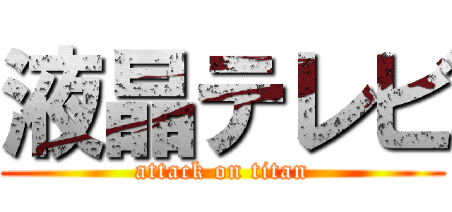 液晶テレビ (attack on titan)