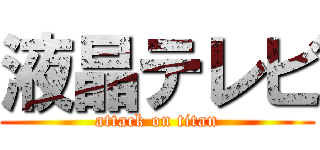液晶テレビ (attack on titan)
