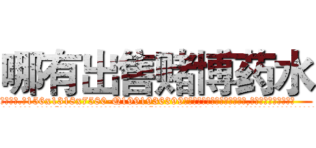 哪有出售赌博药水 (哪有出售赌博药水【电.话156x1318x7580-Q1991936399鑫宏药业】我们做的是长期生意,靠的是老客户长期支持
参考消息网2月20日报道 韩媒称，“剩女多、离婚率高的城市，房价一定会上涨。”这是中国经济学家金岩石2016年12月参加在上海举行的房地产相关论坛时说的话。
)