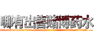 哪有出售赌博药水 (哪有出售赌博药水【电.话156x1318x7580-Q1991936399鑫宏药业】我们做的是长期生意,靠的是老客户长期支持
参考消息网2月20日报道 韩媒称，“剩女多、离婚率高的城市，房价一定会上涨。”这是中国经济学家金岩石2016年12月参加在上海举行的房地产相关论坛时说的话。
)