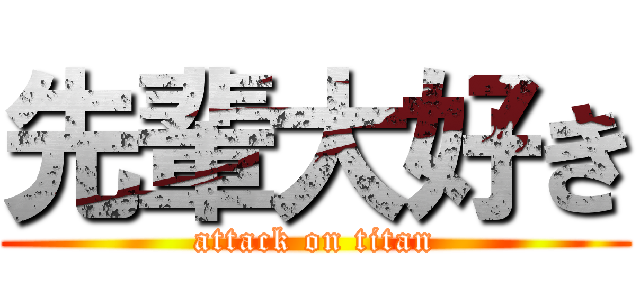 先輩大好き (attack on titan)