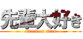 先輩大好き (attack on titan)