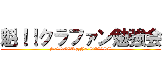 魁！！クラファン勉強会 (NO STUDY,NO SUCESS)