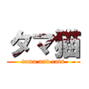 タマ猫 (tama and cats)