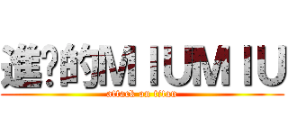 進擊的ＭＩＵＭＩＵ (attack on titan)