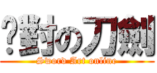 絕對の刀劍 (Sword Art online)