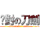 絕對の刀劍 (Sword Art online)