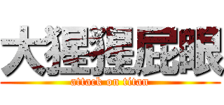 大猩猩屁眼 (attack on titan)