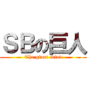 ＳＢの巨人 (The giant idiot)